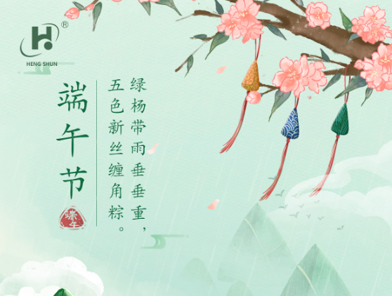 端午臨中夏，時(shí)清日復(fù)長。--端午節(jié)安康